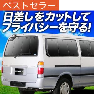 冬超得600円 ハイエース 100系 専用 サンシェード カーテン 車中泊