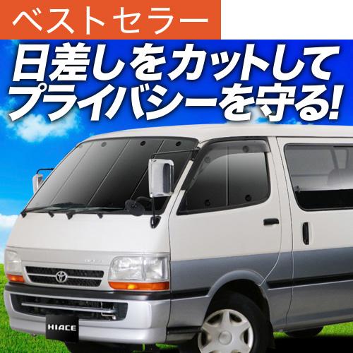 冬超得500円 ハイエース 100系 専用 サンシェード カーテン 車中泊 グッズ 日除け カーフィ...
