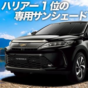 GW超得600円 ハリアー 60系 カーテン プライバシー サンシェード 車中泊 グッズ フロント HARRIER ZSU60W ZSU65W AVU65W