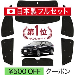 国産/1台フルセット 新型 ハリアー80系 カーテン サンシェード 車中泊 グッズ シームレスライト サンシェード