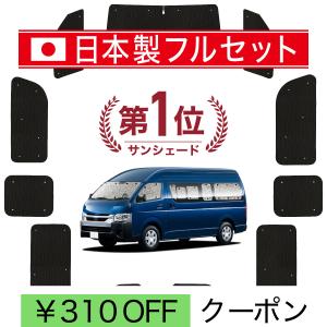 超P祭1000円 ハイエース 200 系 ワイド ワゴン GL 専用 サンシェード