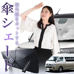 ハイエース100系スーパーロング サンシェード 日除け サンシェード 車 傘型 ハイエース 100系 バン ロング 4ドア フロント