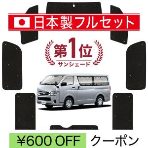 国産/1台フルセット ハイエース 200系 標準 1〜7型 カーテン シームレス ライト サンシェード 車中泊