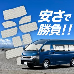 ハイエース 200系 標準ボディー サンシェード ブラックメッシュ