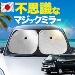 吸盤＋3個」 ハイエース 200 系 ワゴン ワイド フロント サンシェード