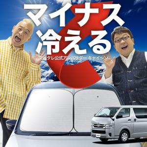 ハイエース 200系 5％ スモークフィルム風 サンシェード 脱着可能 運転