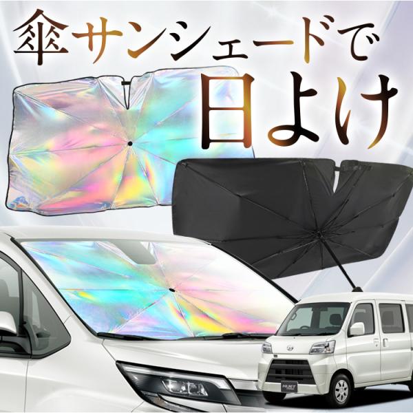 サンシェード 車 傘型 虹 虹色 ハイゼットカーゴ S321V/S331V系 S321V S331V...