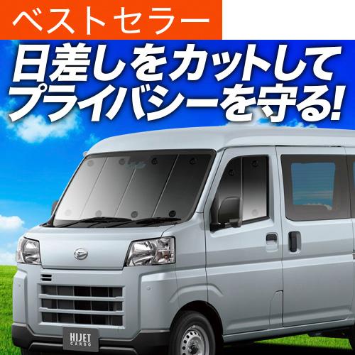 最大1000円OFF 新型 ハイゼットカーゴ S700V/S710V型 専用 サンシェード カーテン...