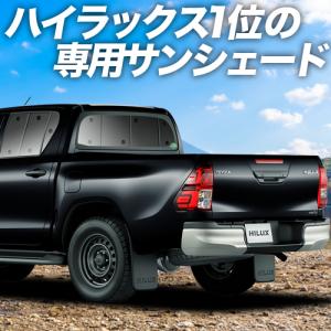 最大級500円引 ハイラックス GUN125型 カーテン サンシェード 車中泊 グッズ プライバシーサンシェード リア トヨタ （01s-a046-re）の商品画像