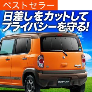 夏超得600円 ハスラー MR31S系 MR41S系 専用 サンシェード カーテン 車