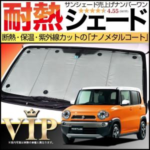 GW超得600円「吸盤＋5個」 ハスラー MR31S MR41S カーテン プライバシー サンシェード 車中泊 グッズ フロント HUSTLER｜atmys