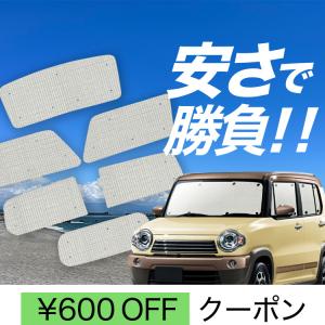 ハスラー MR31S MR41S サンシェード 全窓セット 車中泊 日よけ 日除け