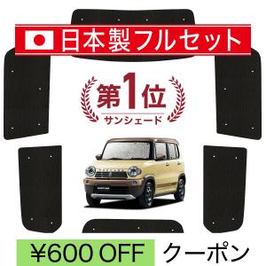 国産/1台フルセット ハスラー MR31S MR41S Jスタイル カーテン シームレス ライト サンシェード 車中泊