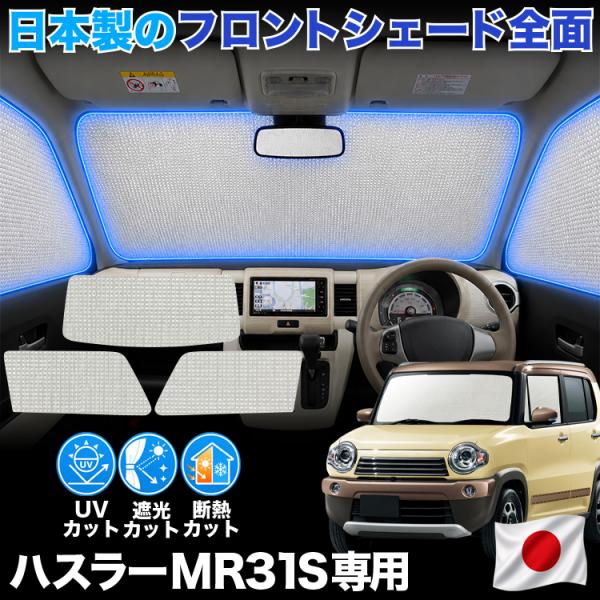 【日本製】 ハスラー MR31S 型 MR41S 型 対応 サンシェード カーテン 車中泊 ゼロシェ...