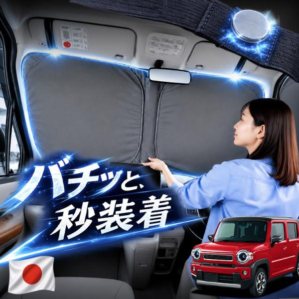 【日本企画】 新型 ハスラー MR52S 型 MR92S 型 対応 フロント サンシェード 車 フロ...