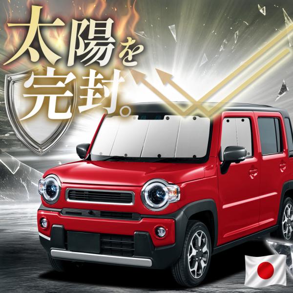 「吸盤＋3個」 新型 ハスラー MR52S 型 MR92S 型 対応 サンシェード カーテン 車中泊...
