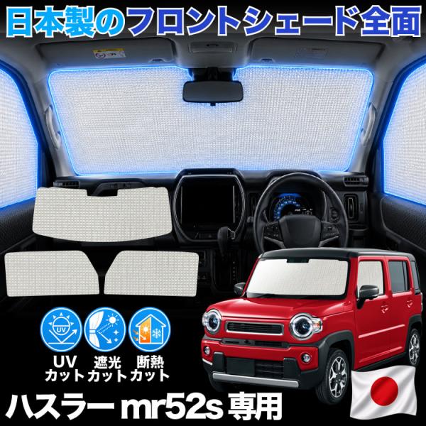 【日本製】 新型 ハスラー MR52S 型 MR92S 型 対応 サンシェード カーテン 車中泊 ゼ...