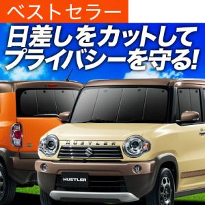 SUZUKI スズキ 純正 HUSTLER ハスラーフロントプライバシーシェード