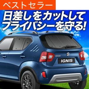 夏直前500円 イグニス FF21S カーテン プライバシー サンシェード 車中泊 グッズ リア IGNIS ハイブリッド HYBRIDの商品画像