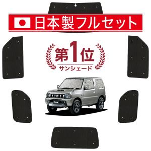 国産/1台フルセット ジムニー JB23 カーテン シームレス ライト サンシェード 車中泊｜atmys