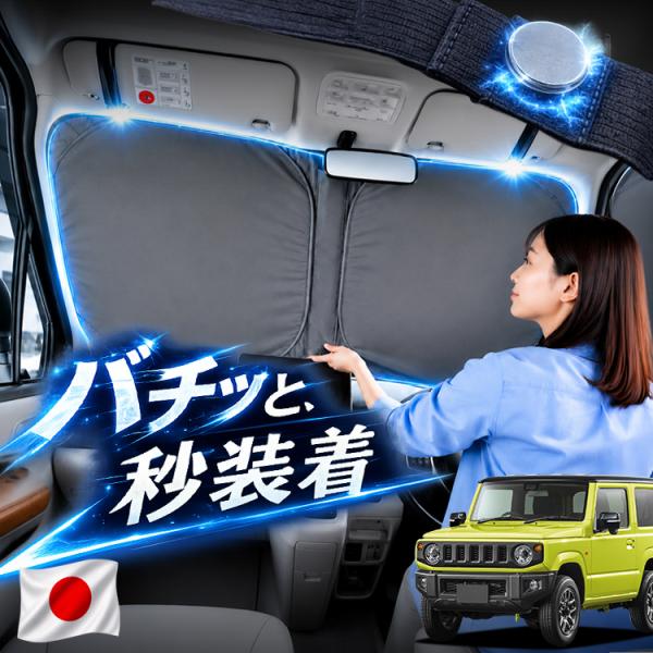 【日本企画】 新型 ジムニー JB64 ジムニー シエラ JB74 対応 フロント サンシェード 車...