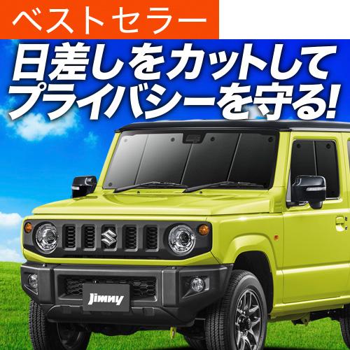 夏直前500円 新型 ジムニー JB64 JB74 シエラ カーテン サンシェード 車中泊 グッズ ...