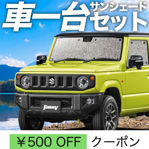 夏超得600円 新型 ジムニー JB64 JB74 シエラ シームレス サンシェード 車中泊 グッズ...