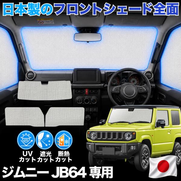 【日本製】 新型 ジムニー JB64 ジムニー シエラ JB74 対応 サンシェード カーテン 車中...