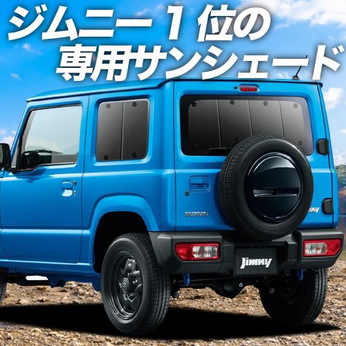 夏直前500円 新型 ジムニー JB64 JB74 シエラ カーテン プライバシー サンシェード 車...