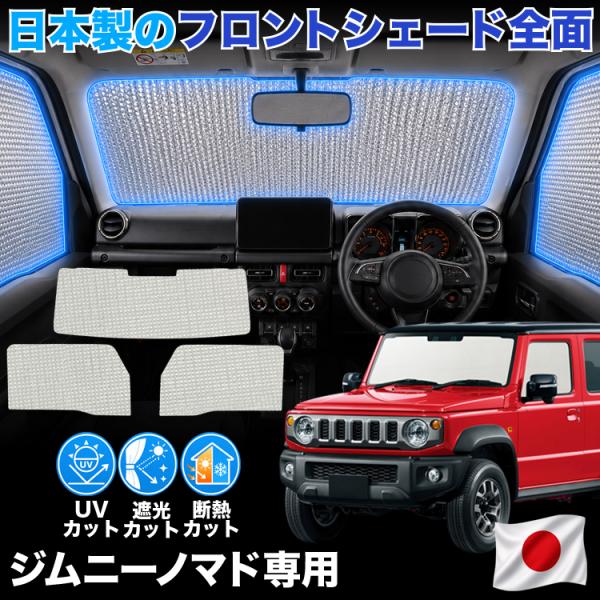 【日本製】 ジムニー ノマド JC74W 型 FC 5ドア 対応 サンシェード カーテン 車中泊 ゼ...
