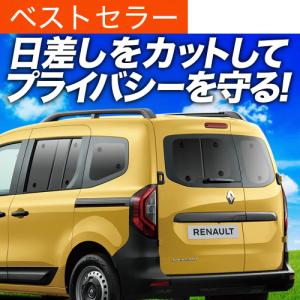 夏超得600円 ルノー カングー KFKH型 KFKK型 専用 サンシェード