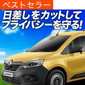 最大1000円OFF ルノー カングー KFKH型 KFKK型 専用 サンシェード
