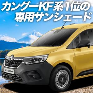 夏直前600円「吸盤＋1個」 ルノー カングー KFKH型 KFKK型 カーテン プライバシー サンシェード 車中泊 グッズ フロント｜atmys