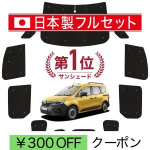一*休様 カングー2 用　ルノー純正シェードセット 日本製】 国産/1台フルセット ルノー カングー KF KFKH KFKK 型