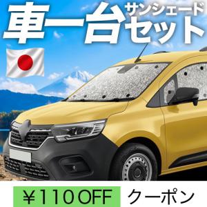 夏超得600円 ルノー カングー KFKH型 KFKK型 シームレス サンシェード 