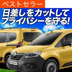 爆買い1000円 ルノー カングー KFKH型 KFKK型 専用 サンシェード