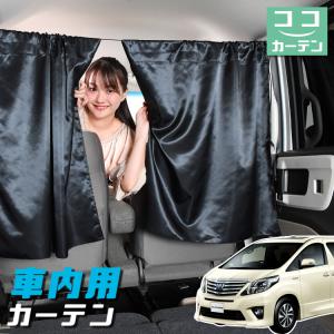 車 カーテン アルファード ヴェルファイア 20系 日よけ 日除け 間仕切り UV 軽自動車 ミニバン 汎用 「ネコポス」No.04