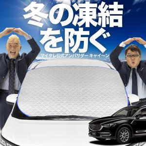 新発売 CX-8 3DA-KG2P型 CX 8 フロント ガラス 高熱防止 カバー シート