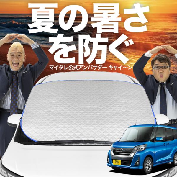 新発売 デイズルークス B21A系 フロント ガラス 高熱防止 カバー シート サンシェード 日除け...