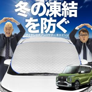 新発売 CX-8 3DA-KG2P型 CX 8 フロント ガラス 凍結防止 カバー シート