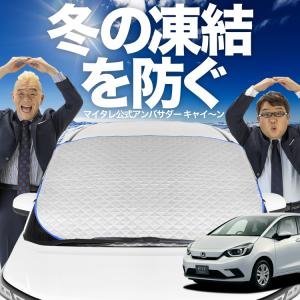 新発売 新型 フィット GR1/8系 e:HEV フロント ガラス 凍結防止 カバー