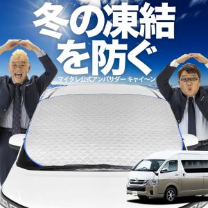 新発売 ハイエース 200系 ワイド ワゴンGL フロント ガラス 凍結防止