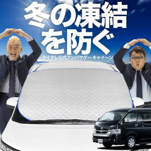 200系 ハイエース スーパーGL サンシェード 車中泊 傷防止 保護 新発売 ハイエース 200系 ワイド スーパーGL フロント ガラス 凍結防止