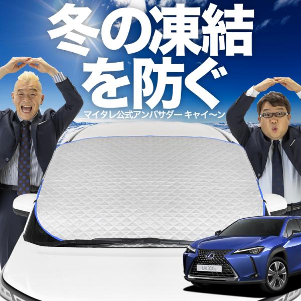 新発売 レクサスUX200 UX250h MZAA10 MZAH10 フロント ガラス 凍結防止 カ...
