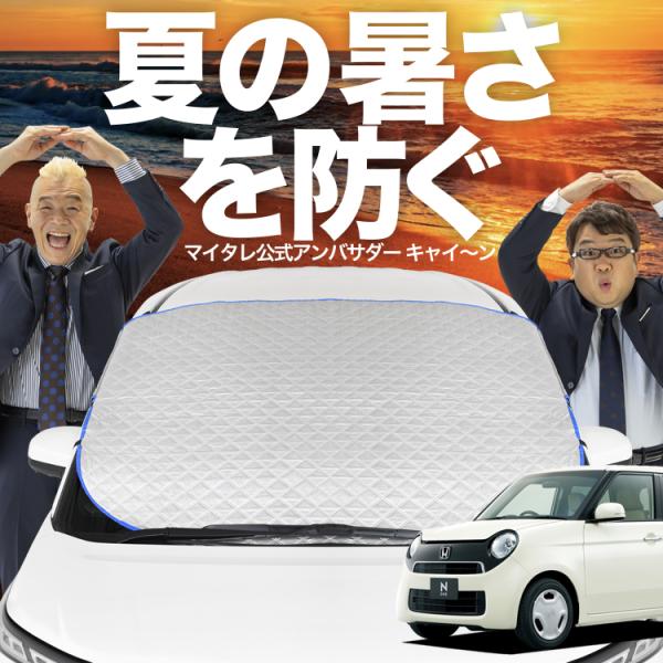 新発売 N-ONE JG1/2系 エヌ ワン N ONE フロント ガラス 高熱防止 カバー シート...