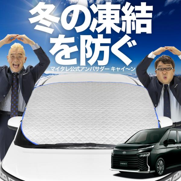 新発売 ノア ヴォクシー 90系 ZWR90W ZWR95W フロント ガラス 凍結防止 カバー シ...