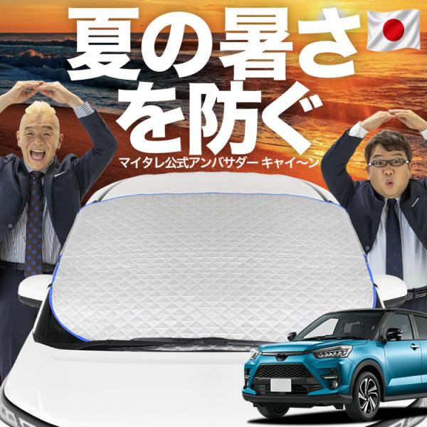 【日本企画】 新型 ライズ A200A/210A型 フロント ガラス 凍結防止 カバー サンシェード...