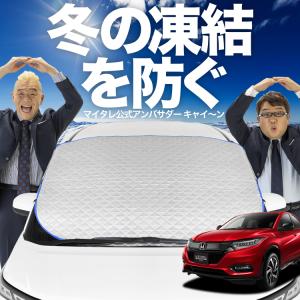 新発売 新型 ヴェゼル RV3/6型 e:HEV フロント ガラス 凍結防止 カバー