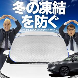 新型ヴェゼル RV3/6型 e:HEV サンシェード 新発売 新型 ヴェゼル RV3/6型 e:HEV フロント ガラス 凍結防止 カバー