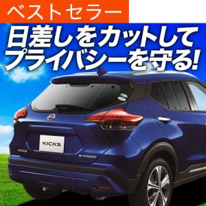 GW超得600円 キックス P15型 e-power 専用 サンシェード カーテン 車中泊 グッズ 日除け カーフィルム リア KICKS AUTECH NISSAN
